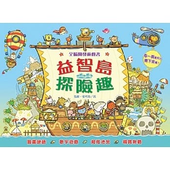 全脑开发游戏书 益智岛探险趣 pdf epub mobi 电子书 下载