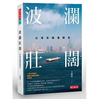 波澜壮阔：台湾货柜运输史 pdf epub mobi 电子书 下载