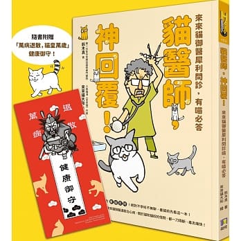 猫医师，神回覆！来来猫御医犀利问诊，有喵必答 pdf epub mobi 电子书 下载