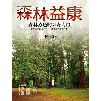 森林益康：森林疗癒的神奇力量 pdf epub mobi 电子书 下载