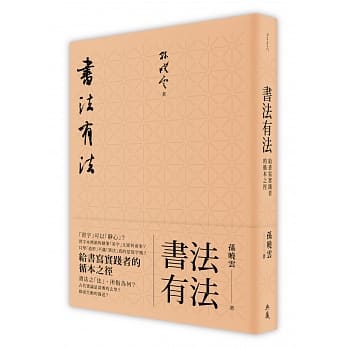 书法有法：给书写实践者的循本之径 pdf epub mobi 电子书 下载