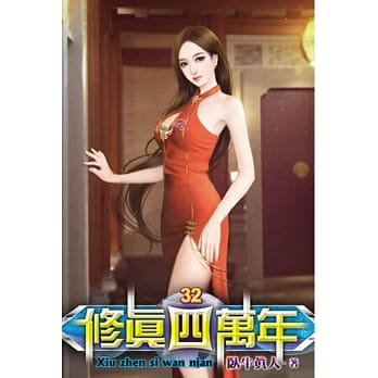 修真四万年32 pdf epub mobi 电子书 下载
