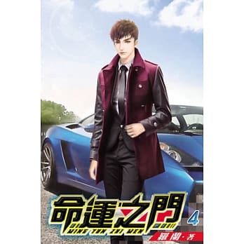 命运之门04 pdf epub mobi 电子书 下载