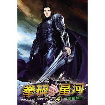 拳碎星河04 pdf epub mobi 电子书 下载