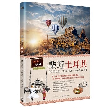 乐游土耳其： 伊斯坦堡．安塔利亚．卡帕多奇亚 pdf epub mobi 电子书 下载