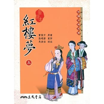 脂评本红楼梦(上) pdf epub mobi 电子书 下载
