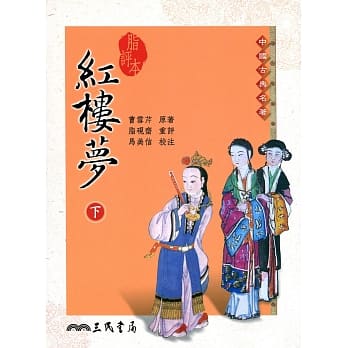 脂评本红楼梦(下) pdf epub mobi 电子书 下载