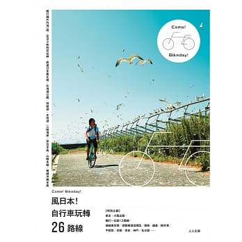 风日本！自行车玩转26路线 pdf epub mobi 电子书 下载