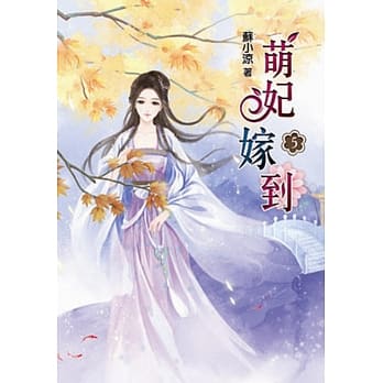 萌妃嫁到(五) pdf epub mobi 电子书 下载