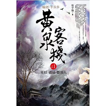 黄泉客栈 之1：花妖．碟仙．断头人 pdf epub mobi 电子书 下载