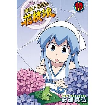 侵略！花枝娘(19) pdf epub mobi 电子书 下载