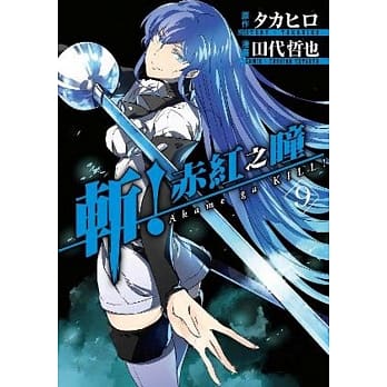 斩！赤红之瞳(09) pdf epub mobi 电子书 下载
