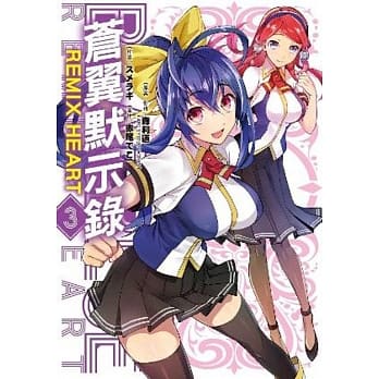 苍翼默示录 REMIX HEART(03) pdf epub mobi 电子书 下载