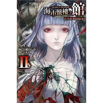 海市蜃楼之馆 直至原典的故事(02) pdf epub mobi 电子书 下载