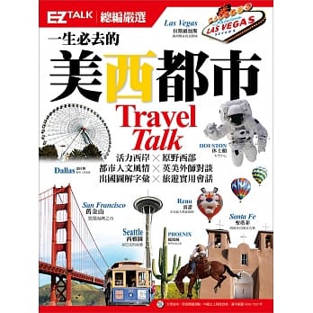 一生必去的美西都市：EZ TALK 总编严选特刊（1书1MP3） pdf epub mobi 电子书 下载