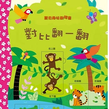 惊奇趣味翻翻书：对比翻一翻 pdf epub mobi 电子书 下载
