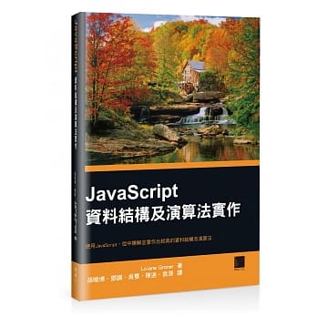 JavaScript资料结构及演算法实作 pdf epub mobi 电子书 下载