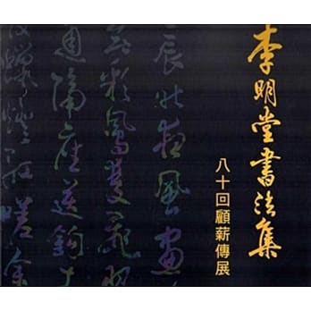 李明堂书法集 八十回顾薪传展 pdf epub mobi 电子书 下载