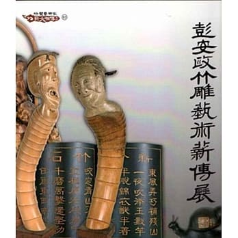 彭安政竹雕艺术薪传展 pdf epub mobi 电子书 下载