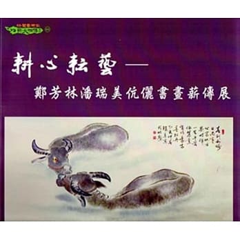 耕心耘艺：郑芳林潘瑞美伉俪书画薪传展 pdf epub mobi 电子书 下载