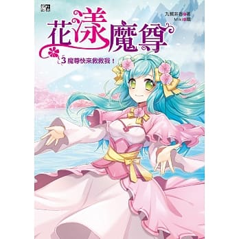 花漾魔尊3：魔尊快来救救我！（完） pdf epub mobi 电子书 下载
