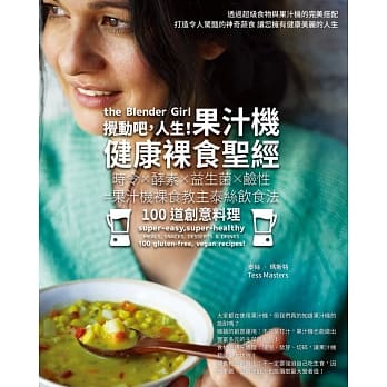 搅动吧，人生！果汁机健康裸食圣经：时令×酵素×益生菌×硷性=果汁机裸食教主泰丝饮食法100道创意料理 pdf epub mobi 电子书 下载