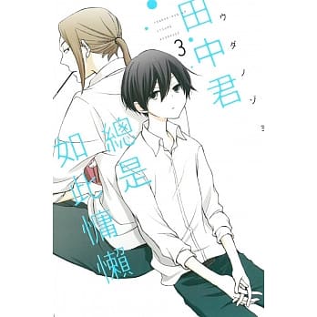 田中君总是如此慵懒 3 pdf epub mobi 电子书 下载