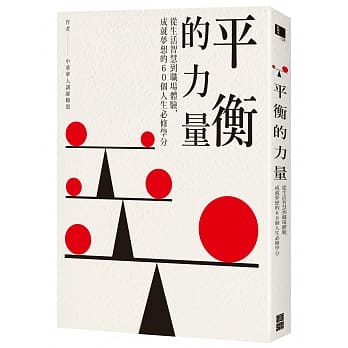 平衡的力量：从生活智慧到职场体验，成就梦想的60个人生必修学分 pdf epub mobi 电子书 下载