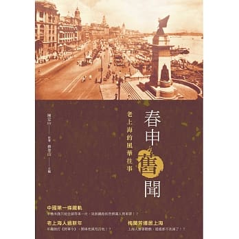 春申旧闻：老上海的风华往事 pdf epub mobi 电子书 下载