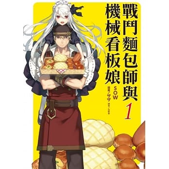 战斗面包师与机械看板娘 1 pdf epub mobi 电子书 下载