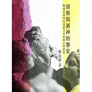 缪斯与酒神的飨宴：战后台湾现代诗剧文本的复合与延异 pdf epub mobi 电子书 下载