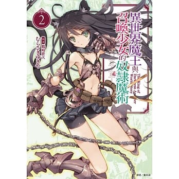 异世界魔王与召唤少女的奴隶魔术 2 pdf epub mobi 电子书 下载