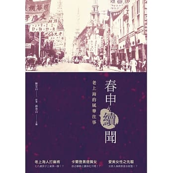 春申续闻：老上海的风华往事 pdf epub mobi 电子书 下载