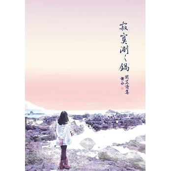 寂寞涮涮锅 pdf epub mobi 电子书 下载