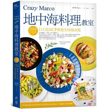Crazy Marco地中海料理教室：500大卡以内111道高CP值超美味瘦身餐 pdf epub mobi 电子书 下载
