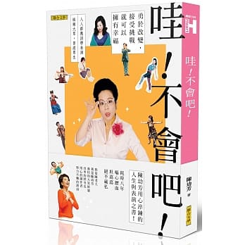 哇！不会吧！：勇于改变，接受挑战，就可以拥有幸福 pdf epub mobi 电子书 下载