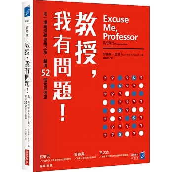 教授，我有问题！：走一场经济学思辨之旅，釐清52个常见迷思 pdf epub mobi 电子书 下载