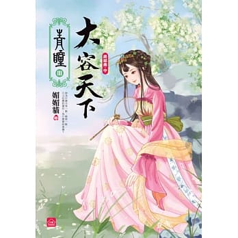 青瞳．终结曲．大容天下(中) pdf epub mobi 电子书 下载