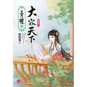 青瞳．终结曲．大容天下(下)完 pdf epub mobi 电子书 下载