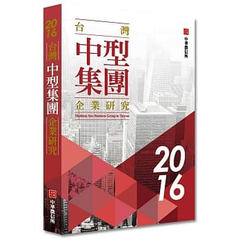 2016年台湾中型集团企业研究 pdf epub mobi 电子书 下载