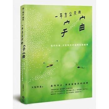 一平方公尺的宇宙：我们的岛，大型阿生的自然生态观察 pdf epub mobi 电子书 下载