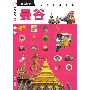 JTB自在旅行19：曼谷 pdf epub mobi 电子书 下载