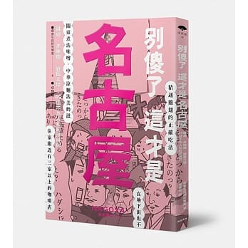 别傻了这才是名古屋：鸡翅‧赤味噌‧战国三杰…49个不为人知的潜规则 pdf epub mobi 电子书 下载