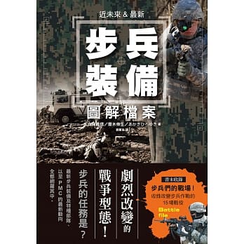 近未来&最新 步兵装备 图解档案：现代步兵运用电子资讯结合，IT技术的时代已经来临！ pdf epub mobi 电子书 下载