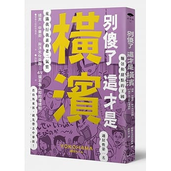 别傻了这才是横滨：烧卖‧中华街‧和洋文化交融…49个不为人知的潜规则 pdf epub mobi 电子书 下载