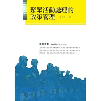 聚众活动处理的政策管理 pdf epub mobi 电子书 下载