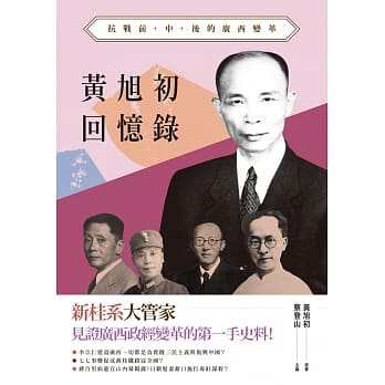 黄旭初回忆录：抗战前、中、后的广西变革 pdf epub mobi 电子书 下载