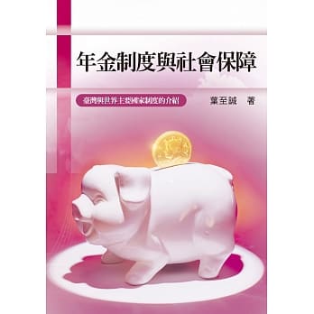 年金制度与社会保障：台湾与世界主要国家制度的介绍 pdf epub mobi 电子书 下载