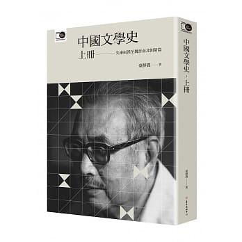 中国文学史‧上（台大出版中心20周念纪念选辑第1册） pdf epub mobi 电子书 下载