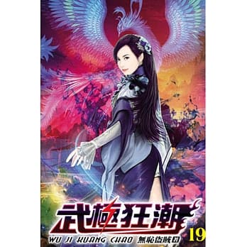 武极狂潮19 pdf epub mobi 电子书 下载